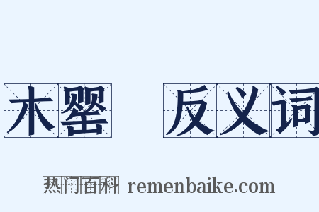木罂缻反义词是什么意思的图片
